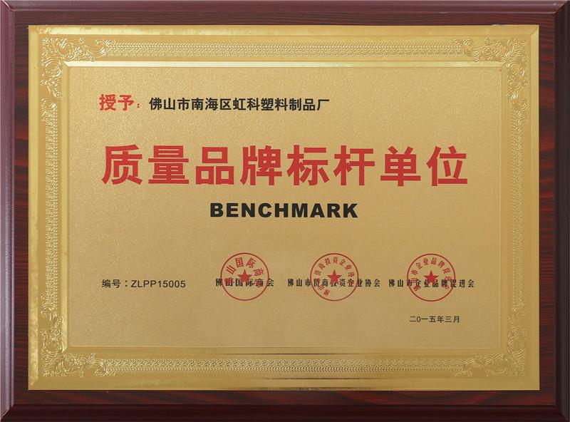 質量品牌標桿單位