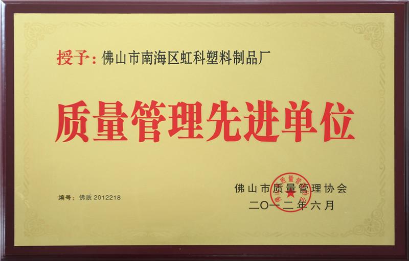 質量管理先進單位