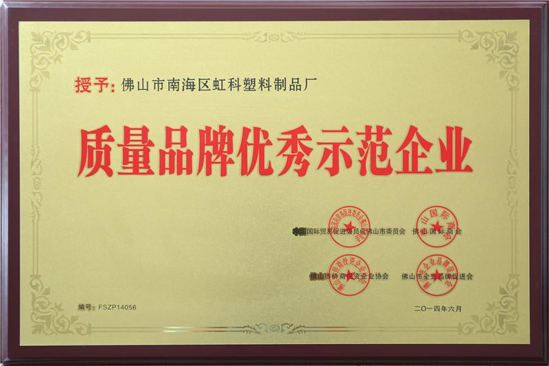 質量品牌優秀示范企業