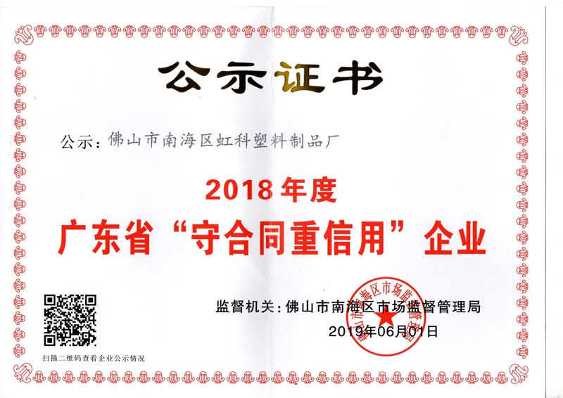 廣東省“守合同重信用”企業