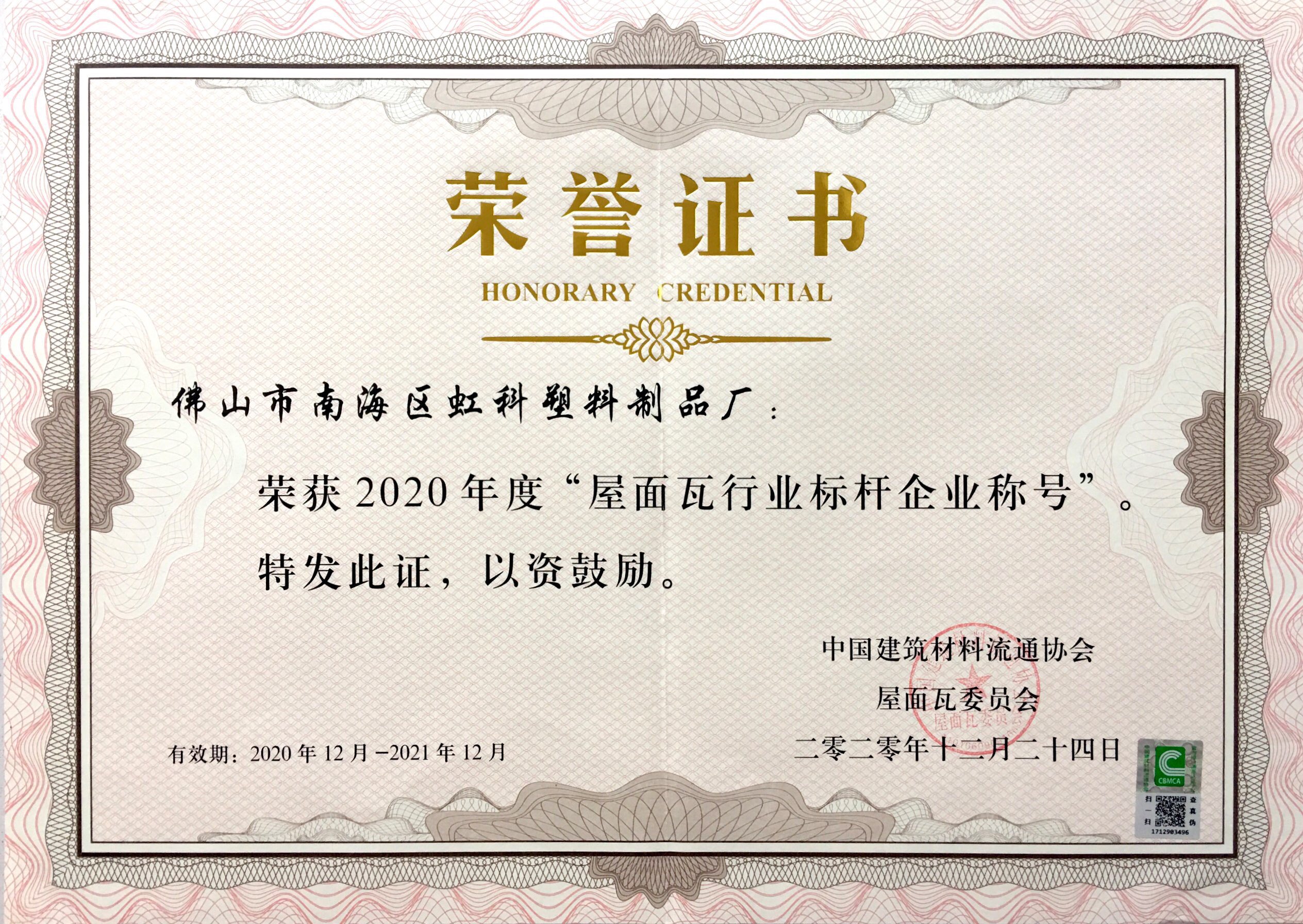 屋面瓦行業標桿企業稱號