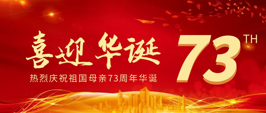 廣東虹科 | 喜迎國慶,祝福祖國繁榮昌盛