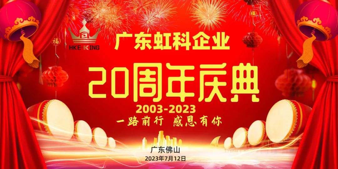 廣東虹科企業(yè) |20周年慶典圓滿(mǎn)落幕