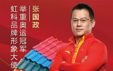 重磅推介∣虹科品牌代言人 舉重奧運(yùn)冠軍 張國(guó)政
