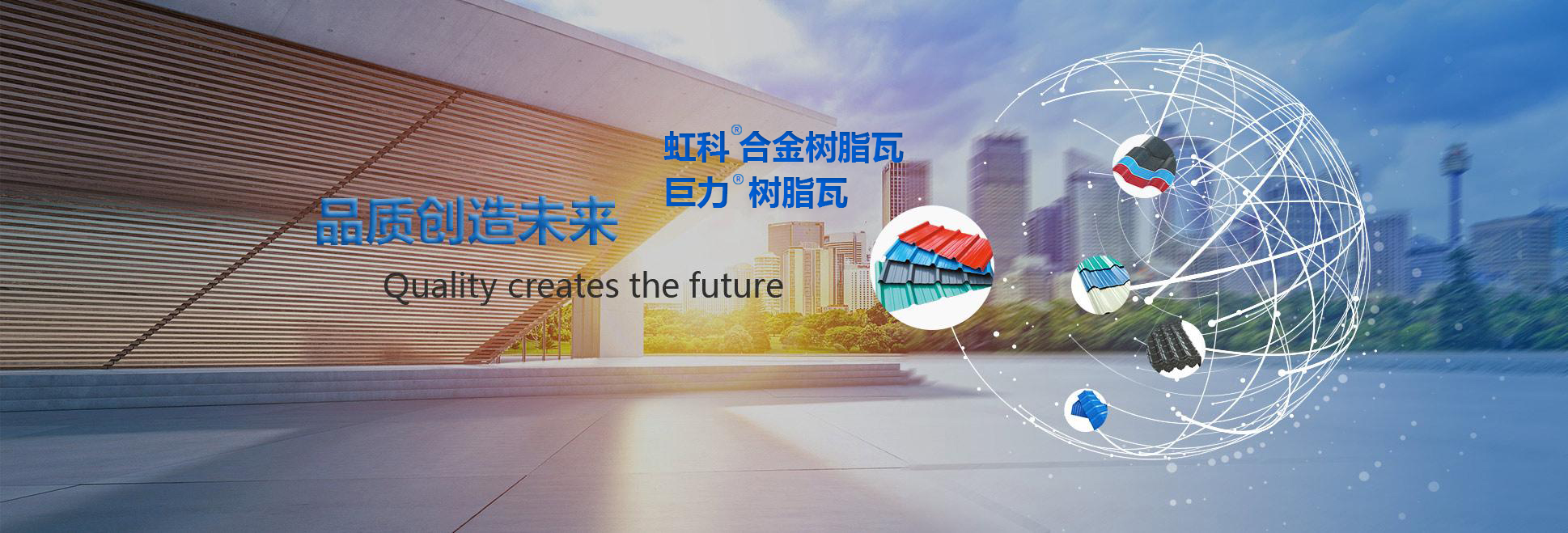 虹科樹脂瓦宣傳廣告語-品質創造未來